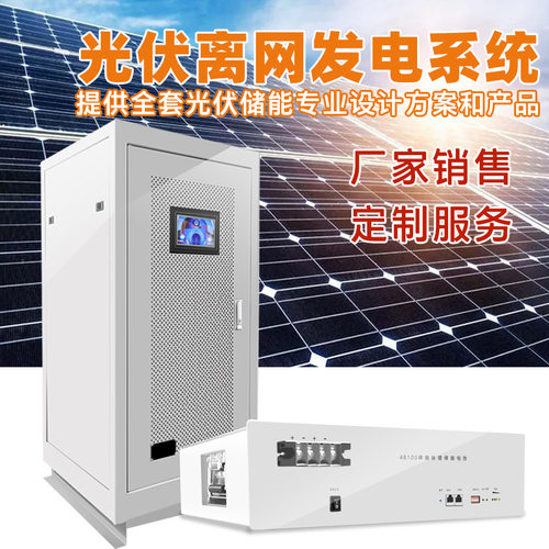 离网储能系统光伏太阳能电站户用小型5度10度20KW铁锂电池机组