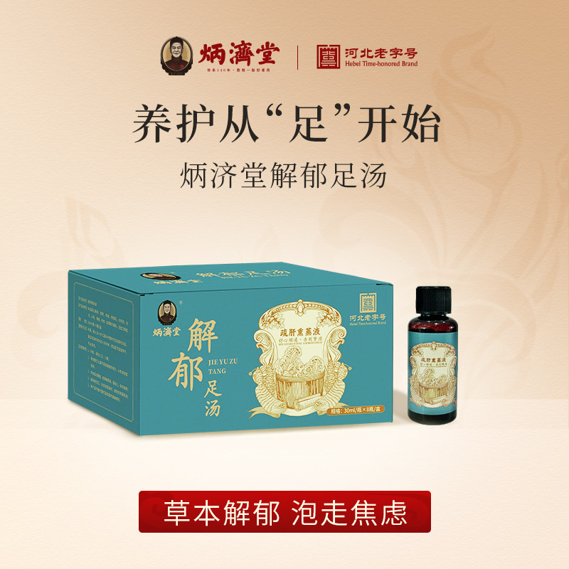 炳济堂泡脚包解郁足汤足浴液中药草本浓缩柴胡郁金睡眠官方正品