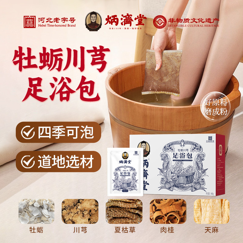 炳济堂牡蛎川芎中草药足浴包睡眠疲劳草本养生泡脚包官方正品