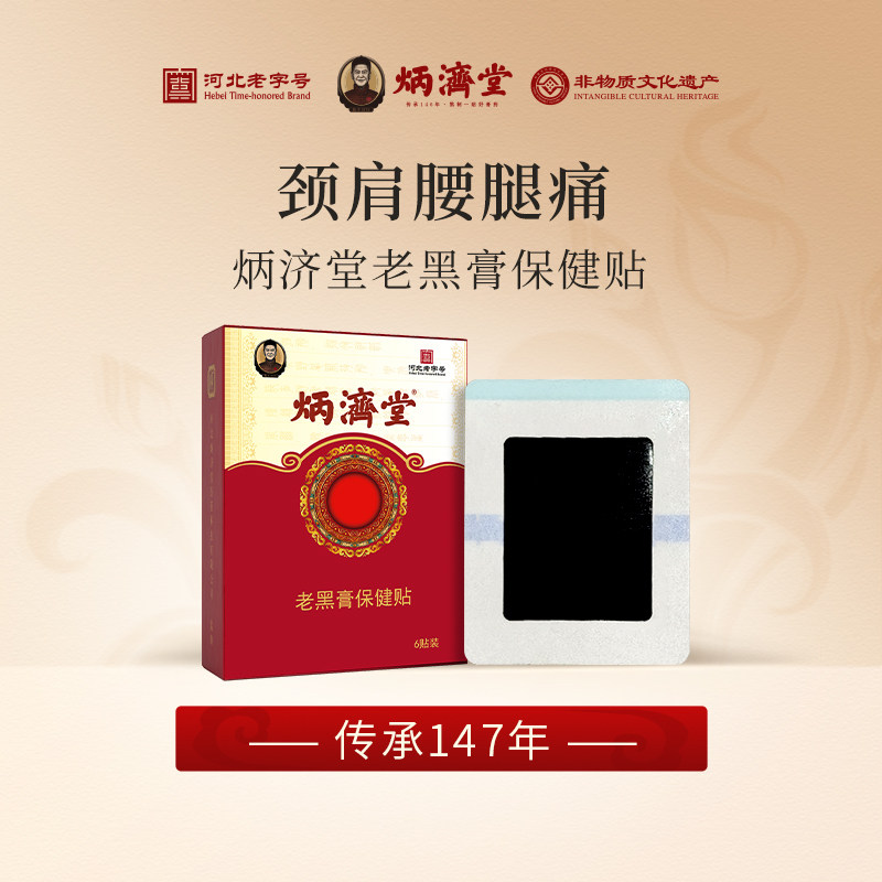 炳济堂老黑膏保健贴关节颈椎膝盖腰椎肩周膏药贴官方（原骨康贴）