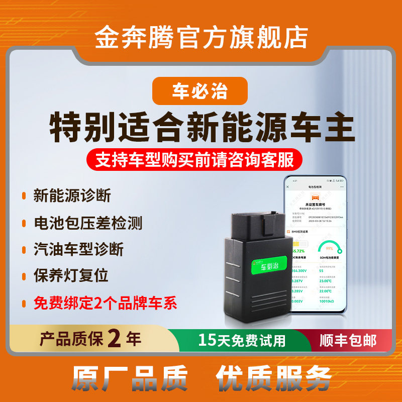 金奔腾车必治手机诊断仪新能源诊断电池包检测燃油车诊断年检预检