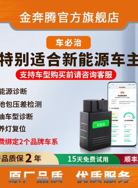 金奔腾车必治手机诊断仪新能源诊断电池包检测燃油车诊断年检预检