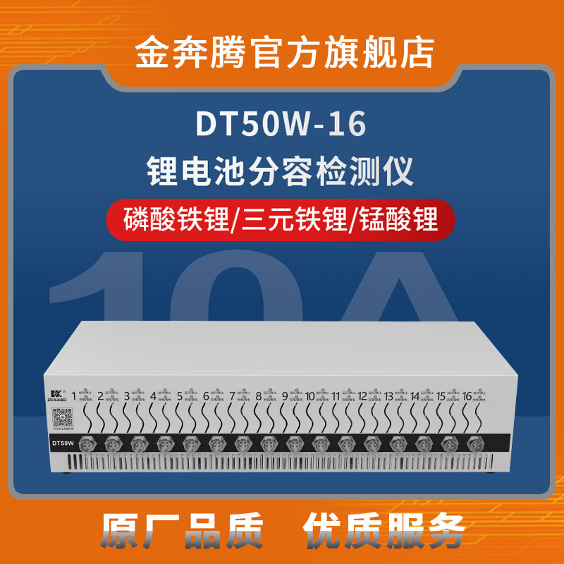 DT50W-16锂电池均衡仪电池分容器多兼容电池种类新能源汽车平衡仪