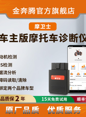 金奔腾摩卫士手机诊断仪摩托车诊断仪电控系统检测数据流读取