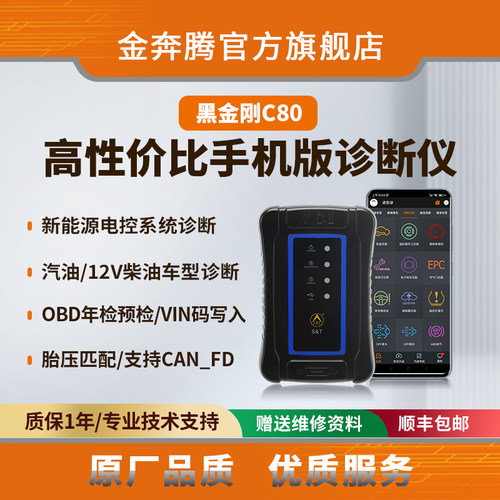 黑金刚C80高性价比手机版诊断仪