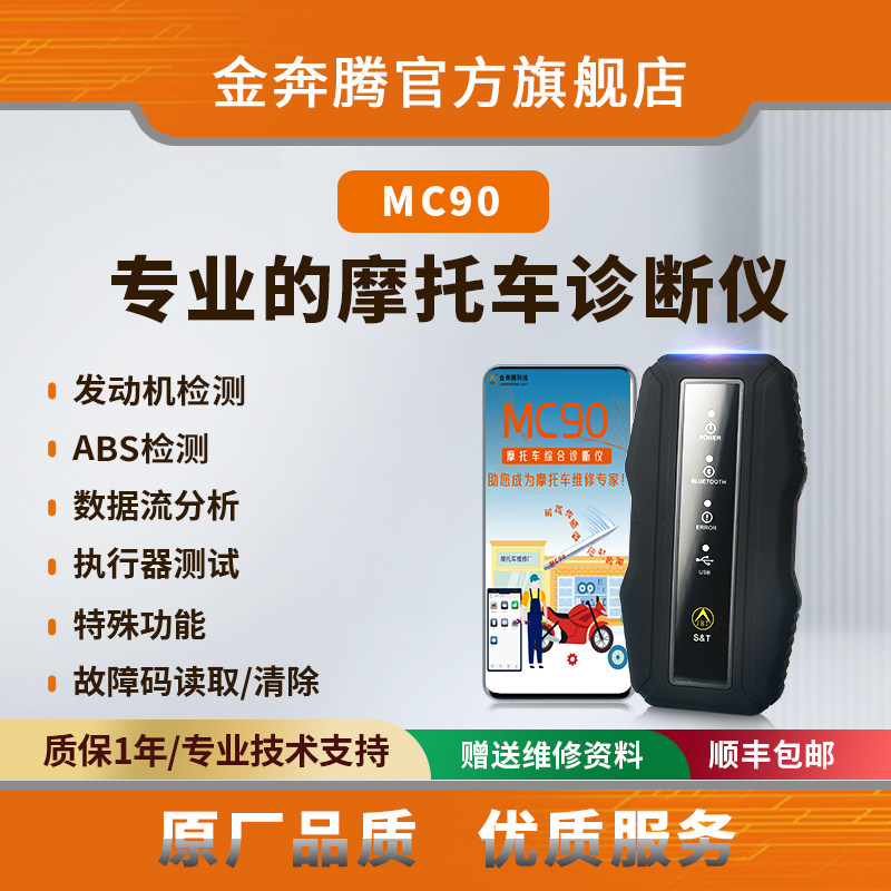 金奔腾MC90手机诊断仪摩托车诊断仪摩托车电控系统检测数据流读取