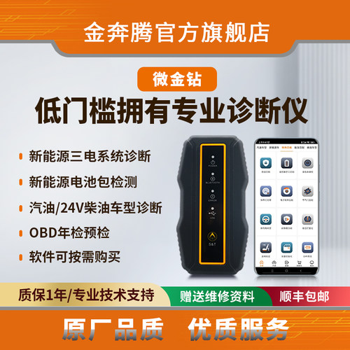 金奔腾微金钻手机诊断仪新能源诊断12-24V燃油车诊断OBD年检预检