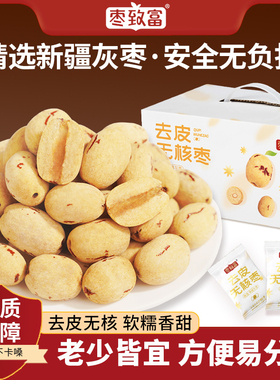 枣致富去皮无核枣新疆若羌灰枣无皮去核红枣免洗枣送礼年货礼盒装