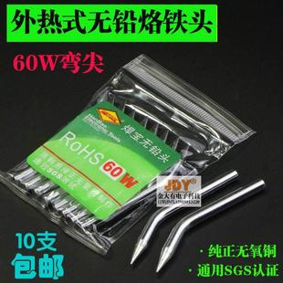 60W弯尖烙铁头外热式 电烙铁头焊宝久富 环保无铅电焊头焊咀尖头