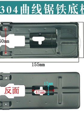 4304曲线锯铁底板65铁底板55曲线锯底板曲线锯配件