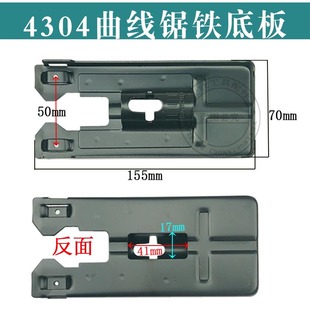 4304曲线锯铁底板65铁底板55曲线锯底板曲线锯配件