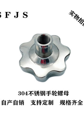 SFJS不锈钢梅花手轮圆螺母星形把手圆柱形螺帽手拧锁紧通用螺丝