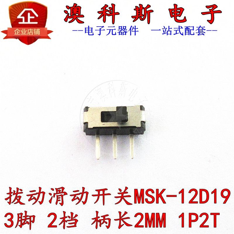 三脚侧拨MSK-12D19拨动3脚2档 柄长2MM/3/4/5mm 电源小开关(10只)
