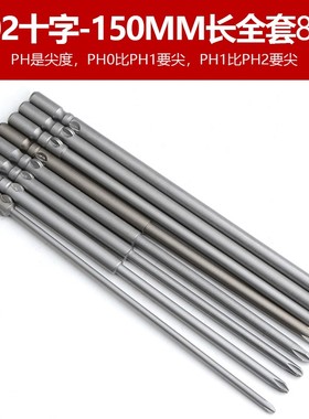 S2 802加长十字电批头 批嘴起子头 电动螺丝刀头 带磁 120/150MM
