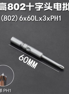 S2 电批头十字 802电动螺丝刀6mm圆柄批咀电钻批嘴强磁10支装包邮