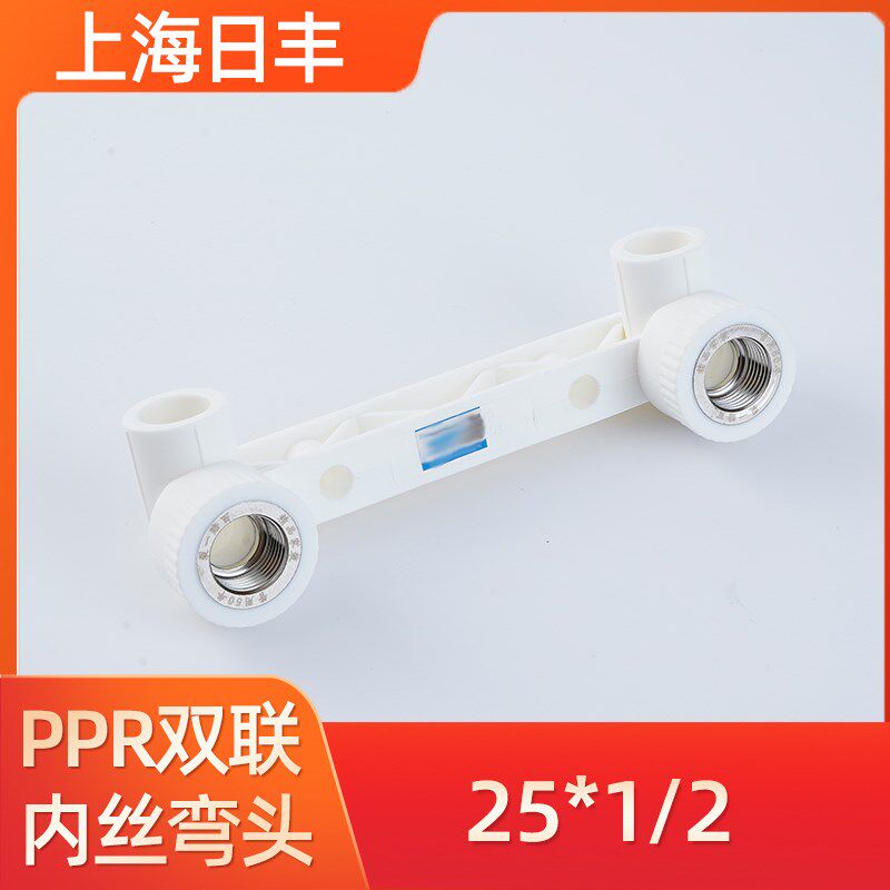 上海日丰ppr双联内丝弯头连体内丝三通双联U型弯水管配件热熔图片