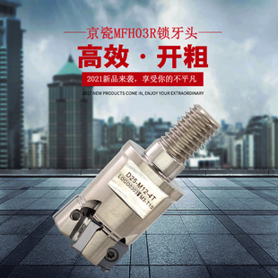 京瓷MFH03R双面快进给铣刀杆锁牙头 LOGU0303ZER刀片硬加工21 26