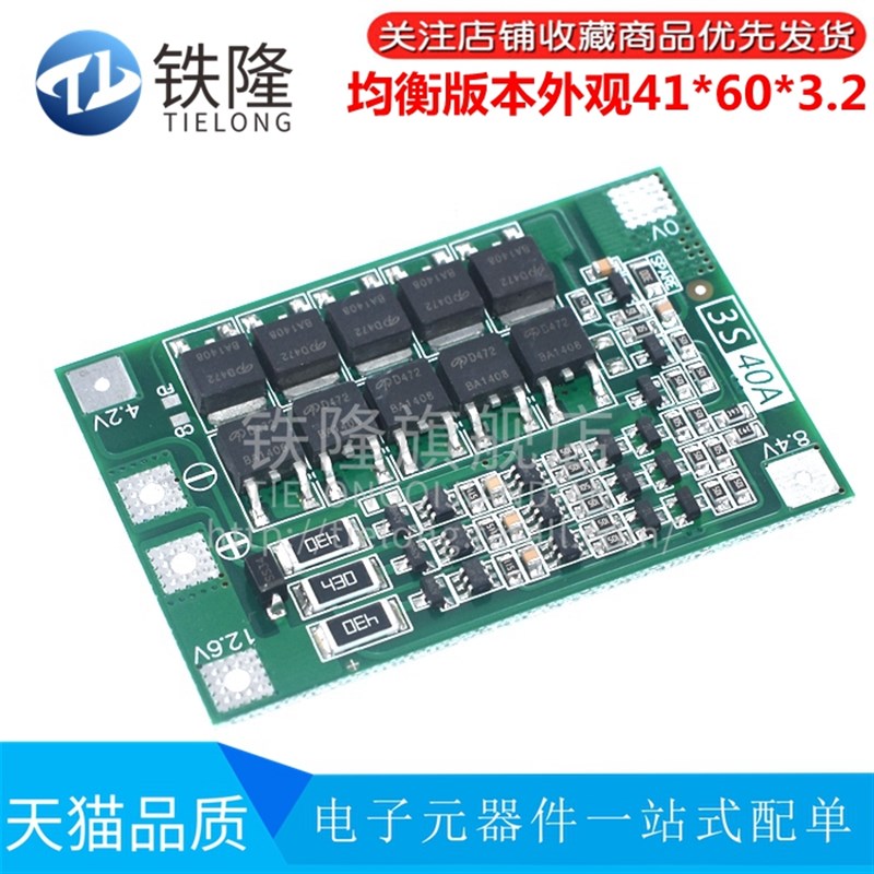 3串11.1V 12.6V 18650 锂电池保护板 带均衡 可启动电钻 40A电流