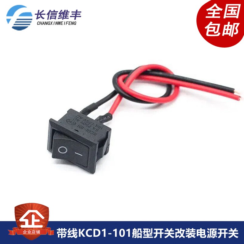 带线KCD1-101船型开关改装电源开关按钮按键一开一闭6A/10A2脚2档