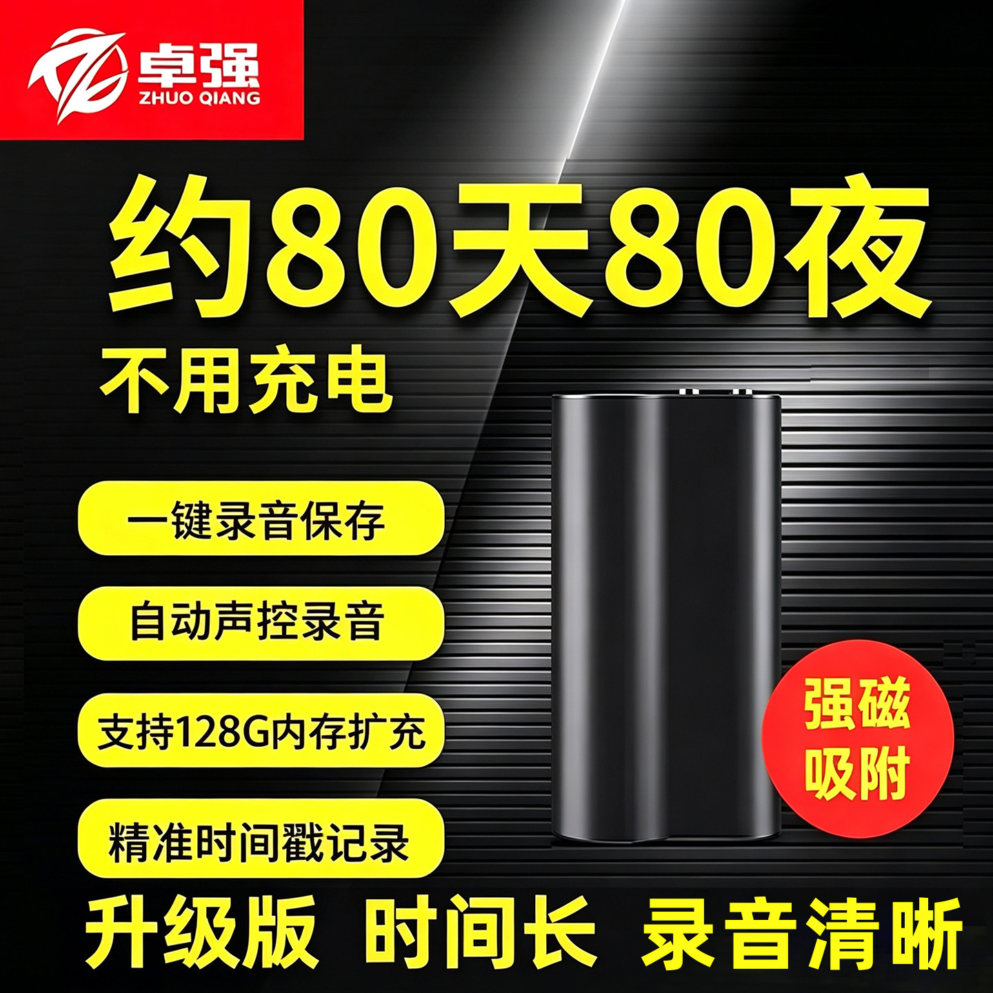 卓强专业高清超长待机强磁录音笔