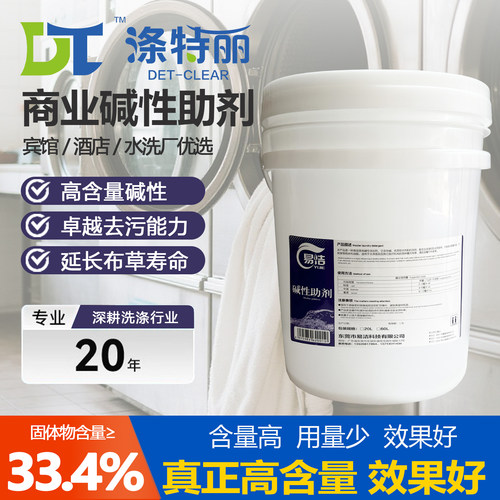【工厂直供】水洗厂碱性助剂软化水质增白去污渍洗衣房专用洗护剂