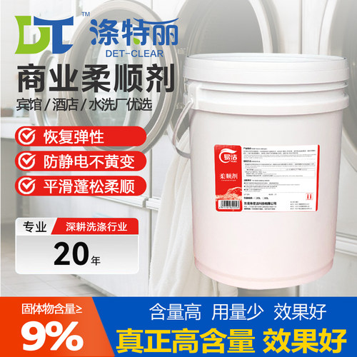 衣物柔顺剂洗衣厂柔软蓬松剂商用