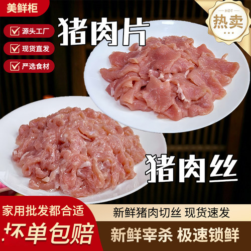 【顺/京包邮】250g/包免浆猪肉片猪肉丝冷冻里脊肉家庭装商用炒肉