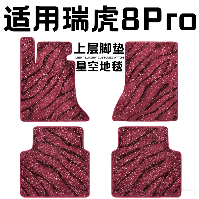 瑞虎8PRO专用汽车脚垫上层星空毯原厂全包围地毯毛毯主驾驶位单片