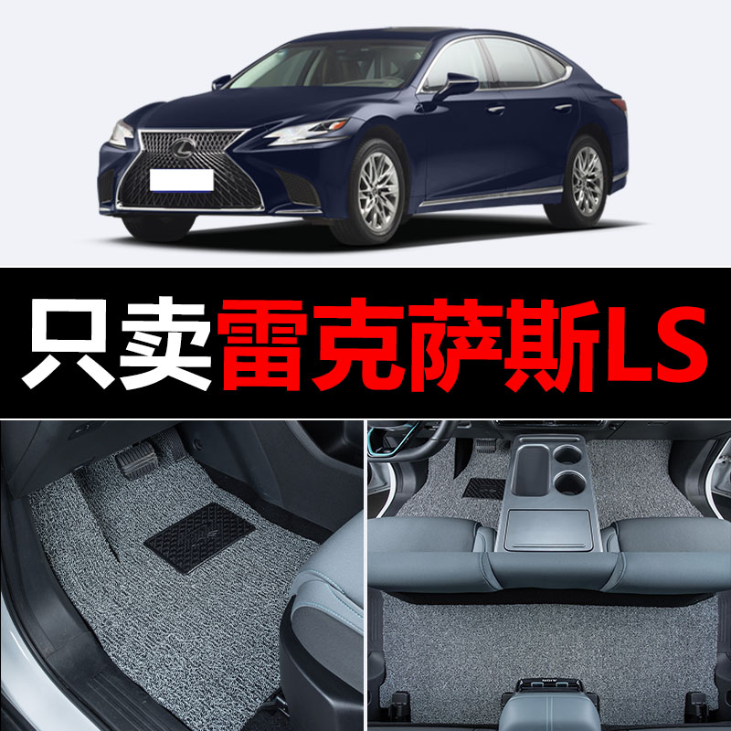适用雷克萨斯ls500h汽车脚垫专用丝圈地毯垫子脚踏垫改装装饰用品