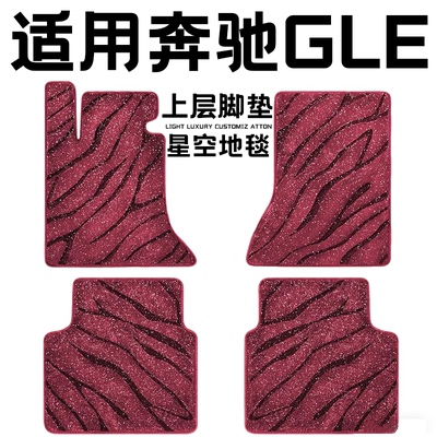 奔驰GLE专用汽车脚垫上层星空毯原厂全包围地毯毛毯主驾驶位单片