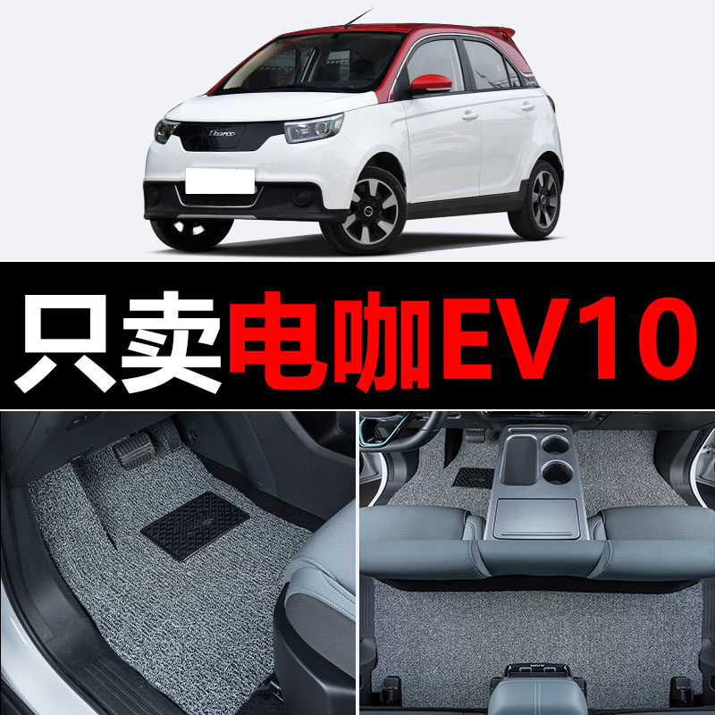 适用电咖EV10汽车脚垫丝圈地毯车垫子脚踏垫改装装饰内饰用品配件