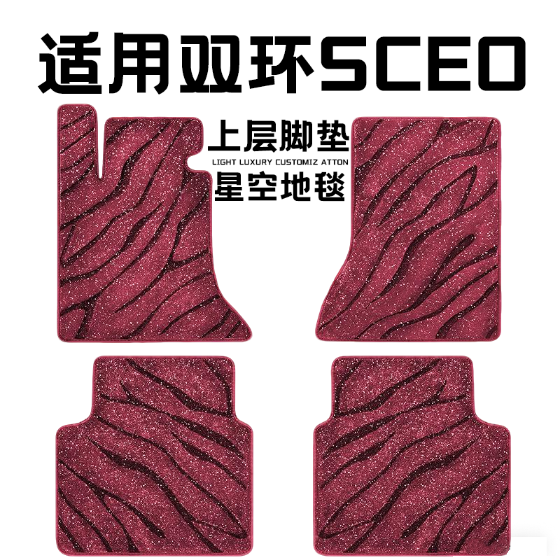 双环SCEO专用汽车脚垫上层星空毯原厂全包围地毯毛毯主驾驶位单片
