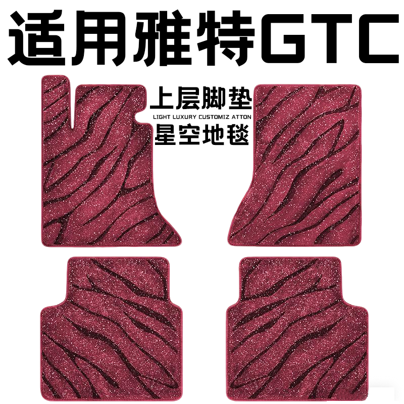雅特GTC专用汽车脚垫上层星空毯原厂全包围地毯毛毯主驾驶位单片