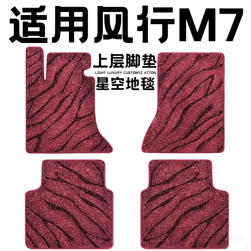 风行M7专用汽车脚垫上层星空毯原厂全包围地毯毛毯主驾驶位单片