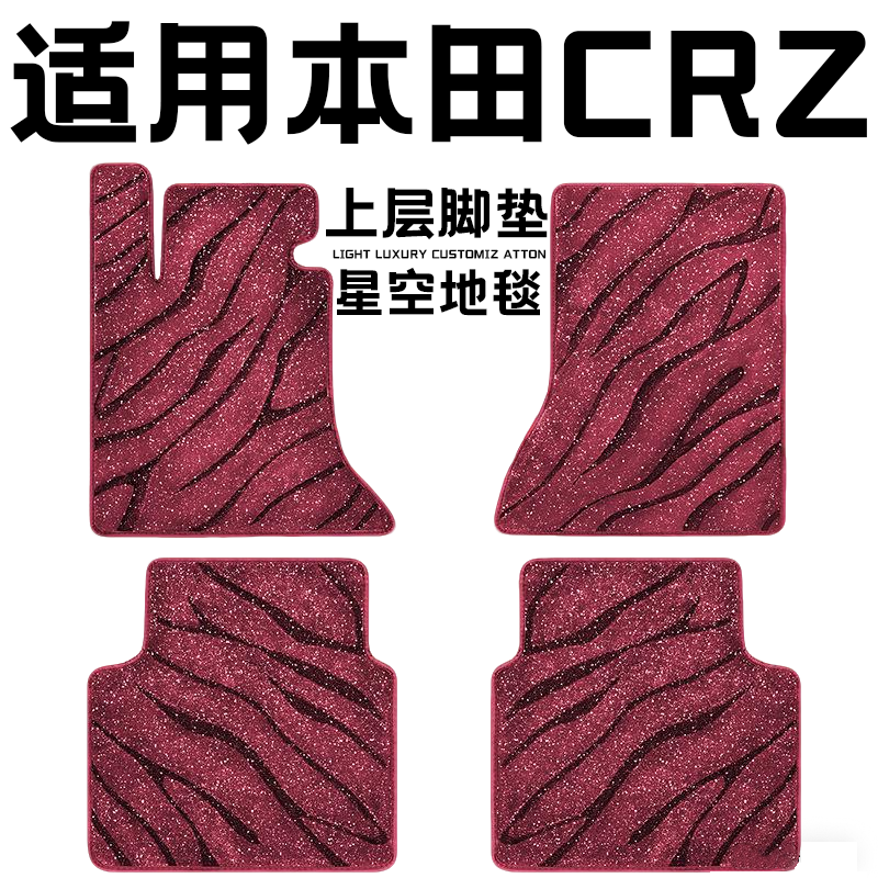 本田CRZ专用汽车脚垫上层星空毯原厂全包围地毯毛毯主驾驶位单片