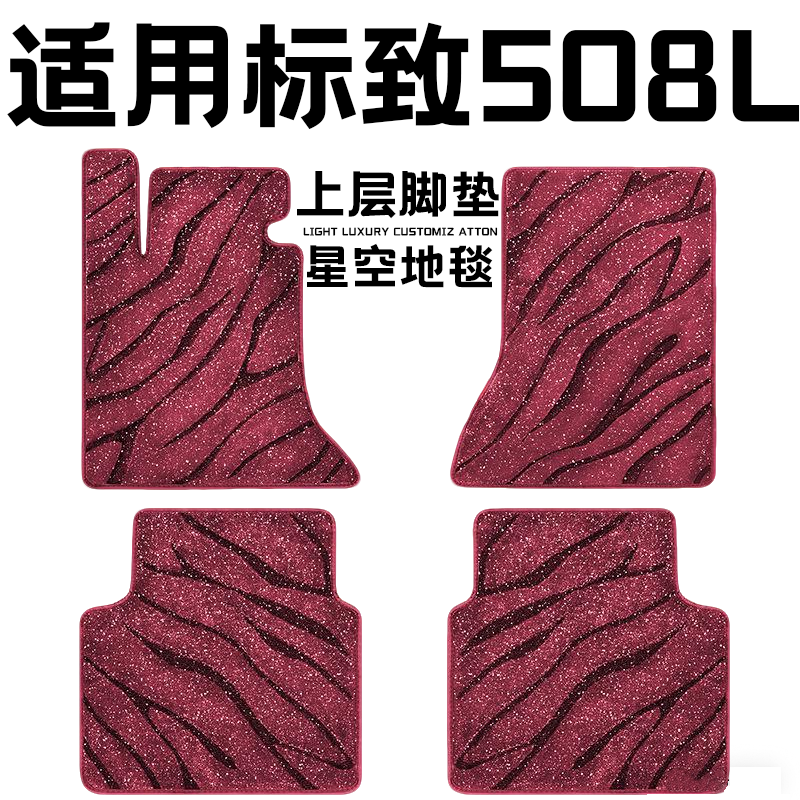 标致508L专用汽车脚垫上层星空毯原厂全包围地毯毛毯主驾驶位单片