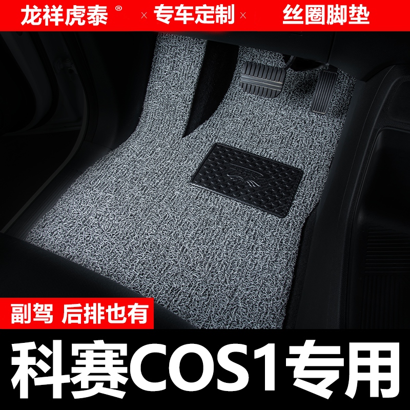 长安科赛COS1°汽车脚垫主驾驶副驾驶后排主副驾单片第二排驾驶位