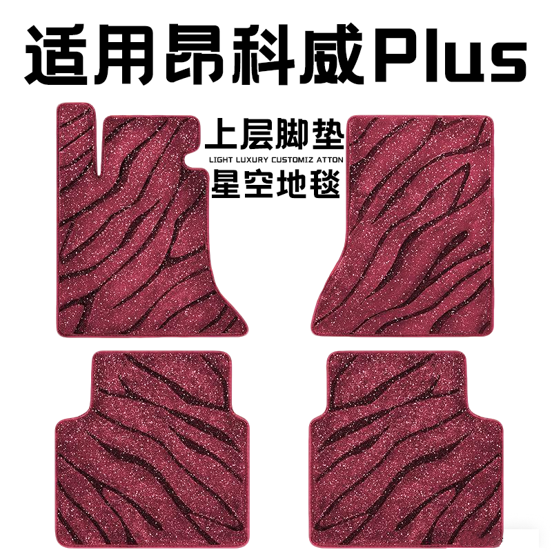 别克昂科威plus专用汽车脚垫上层星空毯原厂全包围地毯毛毯主驾驶