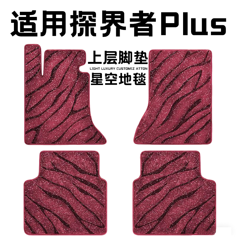 探界者plus专用汽车脚垫上层星空毯原厂全包围地毯毛毯主驾驶单片