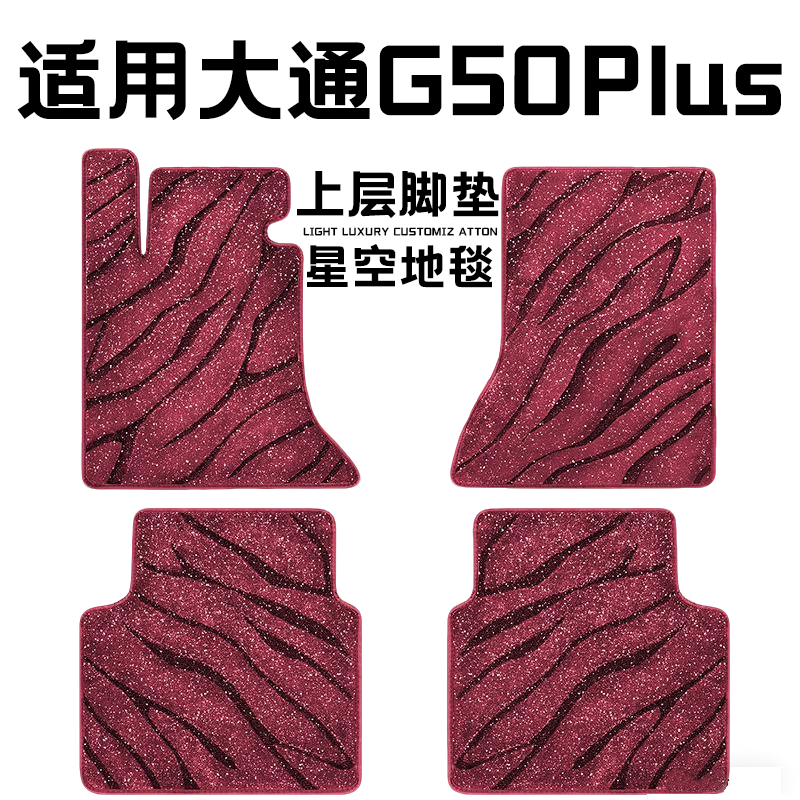 大通G50PLUS专用汽车脚垫上层星空毯原厂全包围地毯毛毯主驾驶位