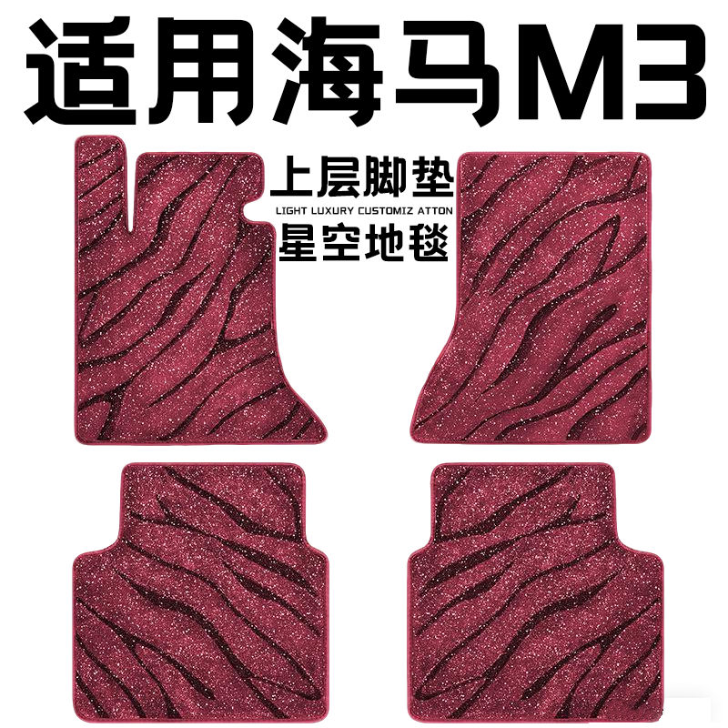 海马M3专用汽车脚垫上层星空毯原厂全包围地毯毛毯主驾驶位单片