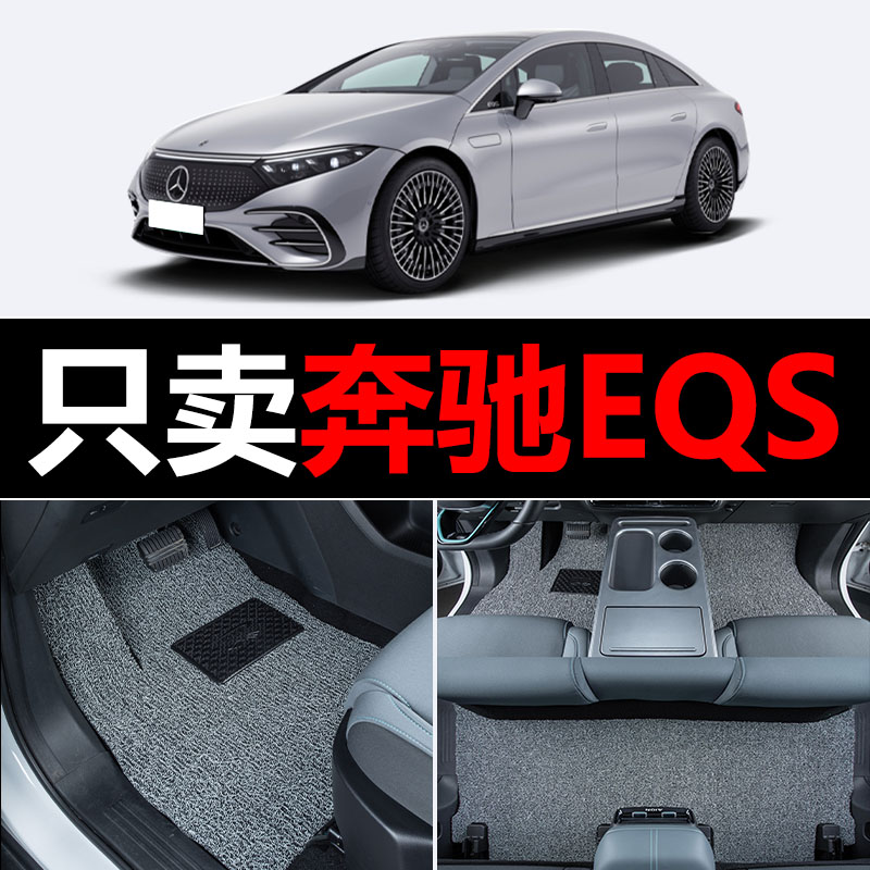适用奔驰EQS汽车脚垫EQS450 EQS580丝圈地毯车垫子脚踏垫改装装饰