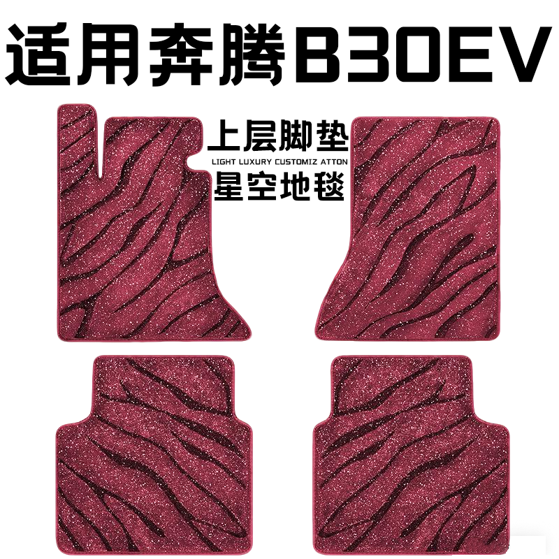 奔腾B30EV专用汽车脚垫上层星空毯原厂全包围地毯毛毯主驾驶单片