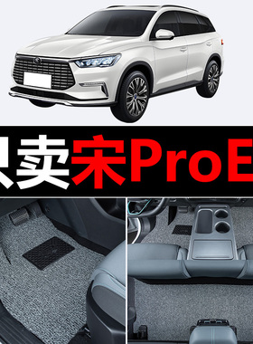 适用比亚迪宋ProEV汽车脚垫2023款冠军版丝圈地毯垫子脚踏垫改装
