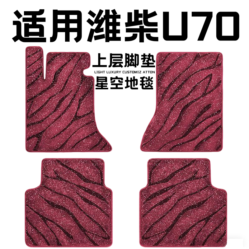 潍柴U70专用汽车脚垫上层星空毯原厂全包围地毯毛毯主驾驶位单片