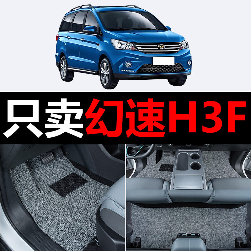 适用北汽幻速H3F汽车脚垫丝圈地毯车垫子脚踏垫改装装饰内饰用品