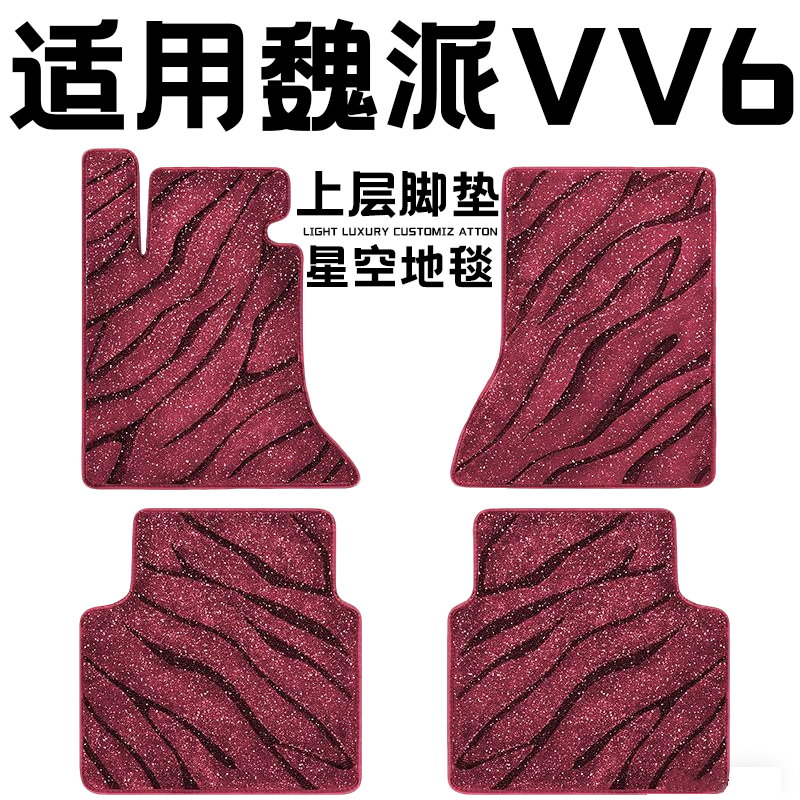 魏派VV6专用汽车脚垫上层星空毯原厂全包围地毯毛毯主驾驶位单片