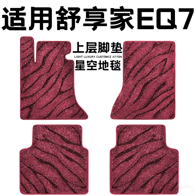 舒享家EQ7专用汽车脚垫上层星空毯原厂全包围地毯毛毯主驾驶单片