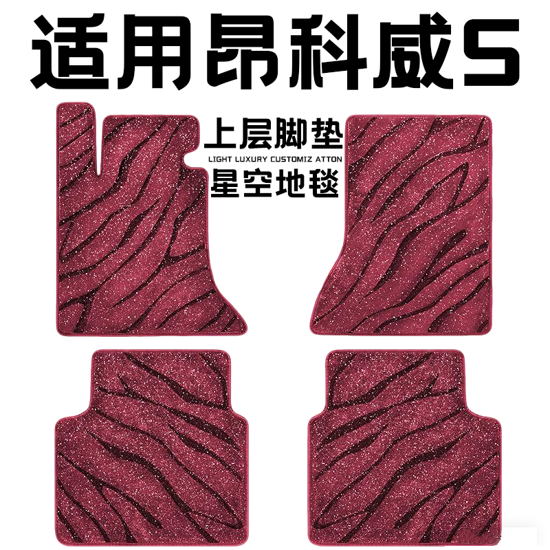 别克昂科威S专用汽车脚垫上层星空毯原厂全包围地毯毛毯主驾驶位