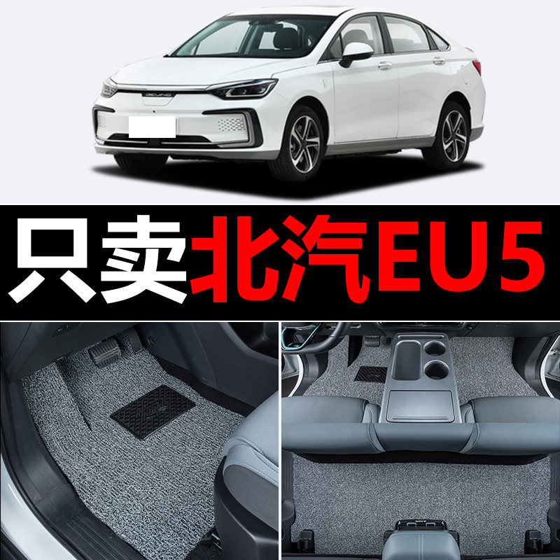 北汽新能源EU5北京eu5plus汽车脚垫专用后排丝圈地毯车垫子脚踏垫